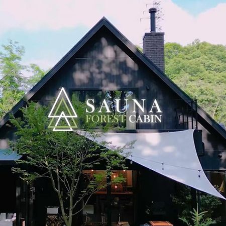 Sauna Forest Cabin 軽井沢 御代田　Mori-Asobi Oiwake Exterior foto